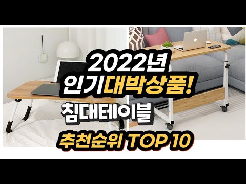 광고 2022년 인기대박상품 침대테이블 추천 판매순위 top10
