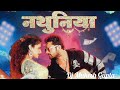 Kheshari lal ka new phojpuri song nathuniyamk