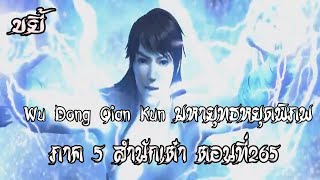 ขยี้  มหายุทธหยุดพิภพ ภาค 5 สำนักเต๋า ตอนที่265 Wu Dong Qian Kun