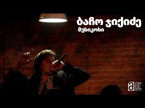 ბაჩო ჯიქიძე - მუსიკოსი