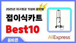 알리익스프레스 인기 접이식카트 추천! 지구최강 가성비 끝판왕 인기상품Best10