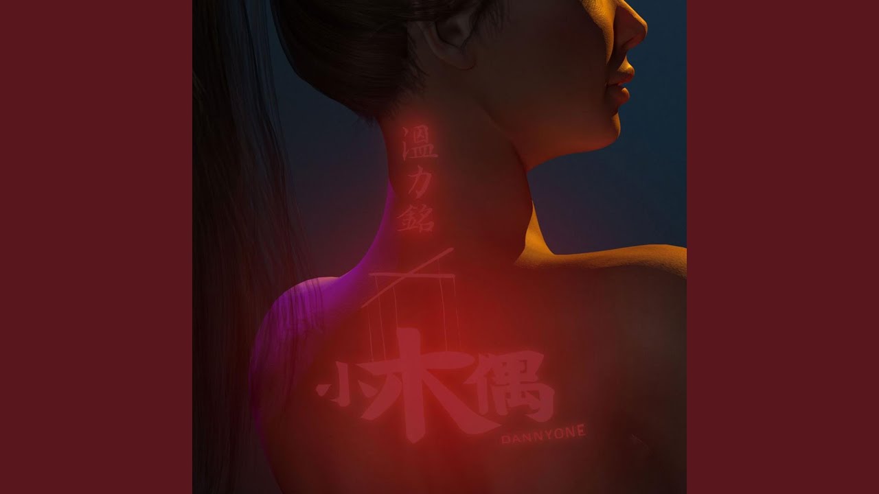 Watch 小木偶 on YouTube