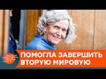 Самая опасная шпионка Второй мировой: как "хромая леди" приблизила поражение Германии — ICTV