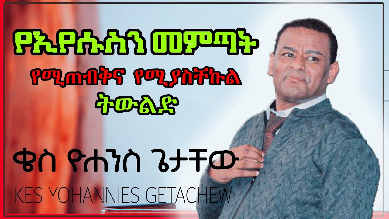 ለወጣቶች ልዩ መልዕክት በቄስ ዮሐንስ ጌታቸው |  Kes Yohannes