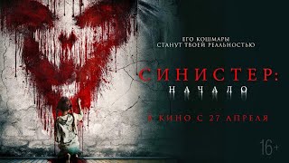 🎃 Синистер: Начало 💀 официальный русский трейлер 2023 🎥 Sinister 3👹 official trailer 2023 👻