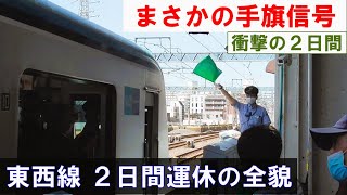 【２日間運休の全貌】東京メトロ東西線 南砂町駅の大規模改良工事（第4回踏査）　2024年5月11日(土)