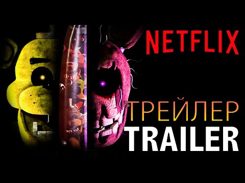 Видео: FNAF MOVIE TRAILER 2 - ФНАФ ФИЛЬМ ТРЕЙЛЕР 2 - Five Nights at Freddy's