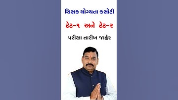 #shorts #youtubeshorts #ytshorts #Recruitment2023 #short #shortsvideo TET 1 અને TET 2 પરીક્ષા તારીખ