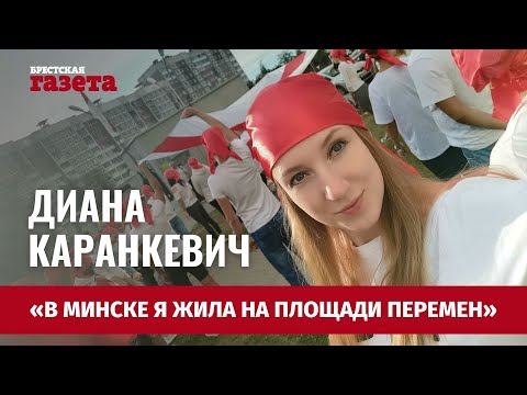 Диана Каранкевич | Жительница «Площади перемен» : «Не думаю, что мне захочется вернуться в Беларусь»