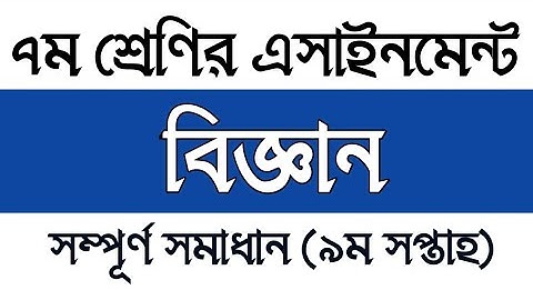 Class 7 9th week Science Assignment 2021 | সপ্তম শ্রেণির নবম সপ্তাহের বিজ্ঞান এসাইনমেন্ট সমাধান