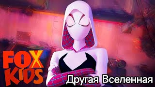 Человек паук: Через вселенные | В ДРУГОЙ ВСЕЛЕННОЙ | FoxKids