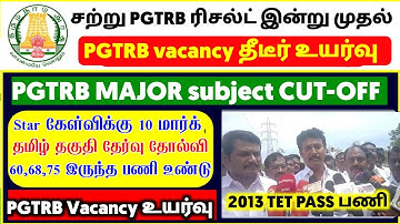PGTRB ALL DEPT CUT OFF today news | trb lastest update btBRTE, Sgt, TET, PGTRB |PGTRB 2025 |