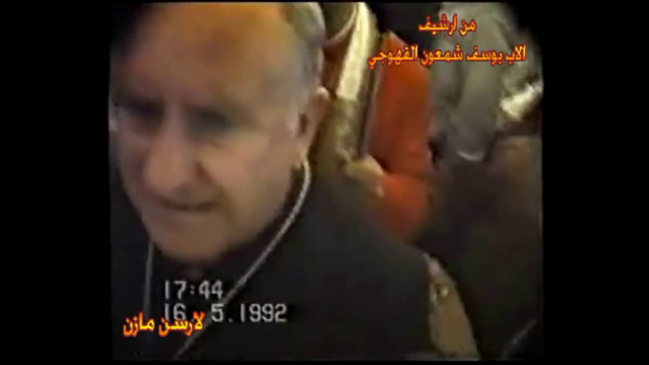قداس وزيارة للبطريرك روفائيل بيداويد في كرمليس سنة 1992