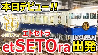 【速報】etSETOra「エトセトラ」広島駅出発式　 JR西日本 新・観光列車【本日デビュー】