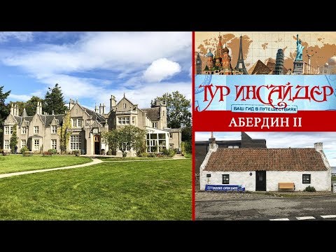 Абердин (Aberdeen), Шотландия (Great Britain) - 2 серия
