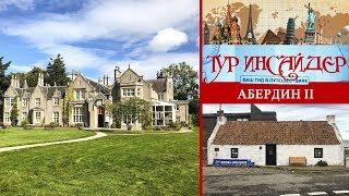 Абердин (Aberdeen), Шотландия (Great Britain) - 2 серия