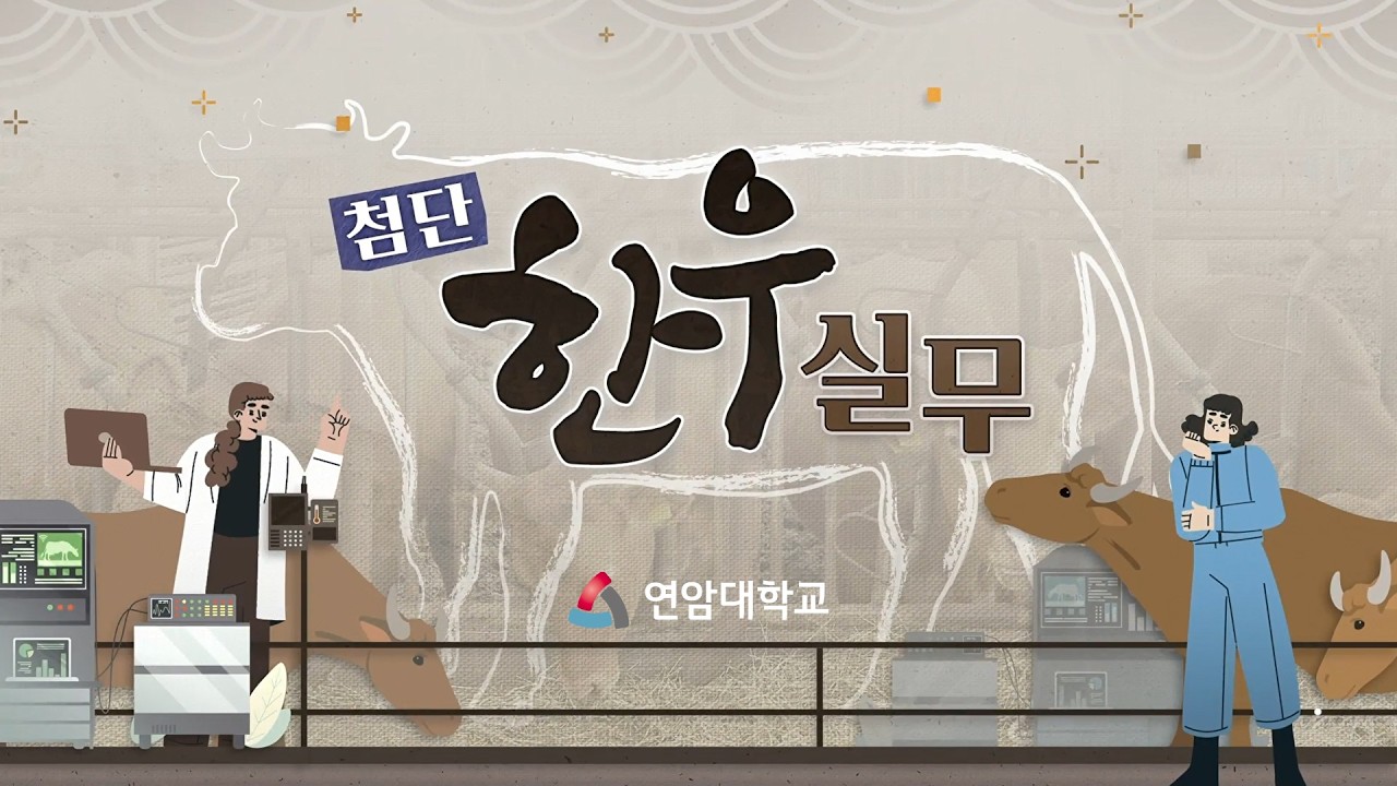 [그린바이오 맛보기#10] 첨단한우실무_연암대학교 김종덕, 윤성조, 이세영 교수