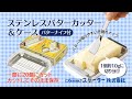 簡単カット！「ステンレスカッター付きバターケース」スケーター株式会社