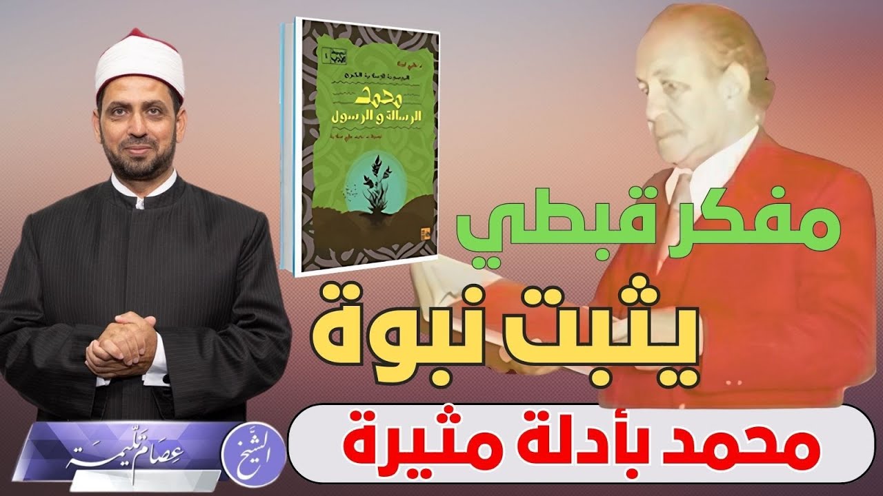 نظمي لوقا.. مفكر قبطي يثبت نبوة محمد بأدلة غير مسبوقة، ومثيرة، لماذا اعترضت الكنيسة على كتابه؟!