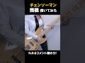 【チェンソーマン】残機 スラップ 弾いてみた bass cover:w32:h24