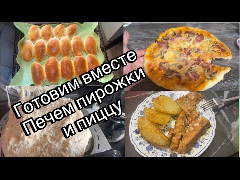 Влог О Готовке | Пеку Пирожки И Пиццу | Картофель С Горбушей В Духовке