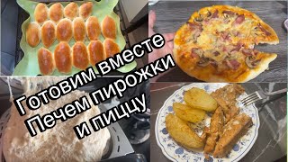 ✔️ВЛОГ О ГОТОВКЕ | ПЕКУ ПИРОЖКИ И ПИЦЦУ | КАРТОФЕЛЬ С ГОРБУШЕЙ В ДУХОВКЕ