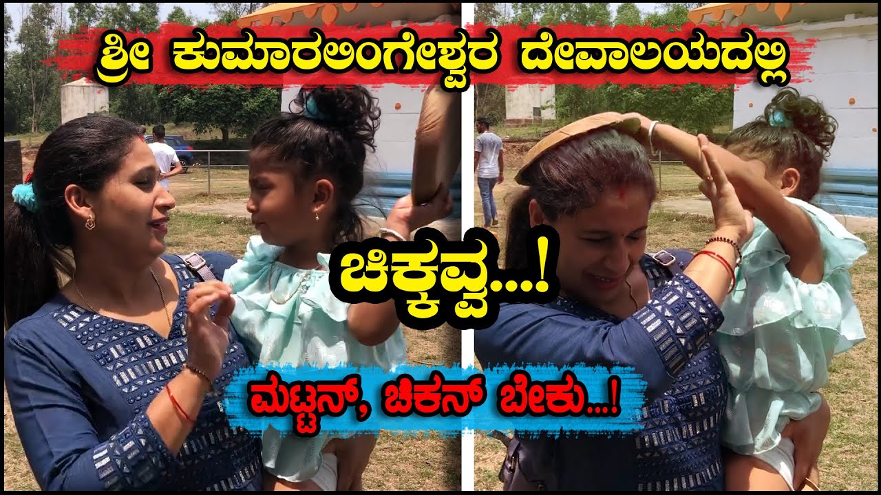 ಚಿಕ್ಕವ್ವನಿಗೆ ದೇವಸ್ತಾನದಲ್ಲಿ ಮಟ್ಟನ್, ಚಿಕನ್ ಕೊಡ್ಸಬೇಕಂತೆ | Sri Kumarlingeshwara Temple | Kannada Vlogs