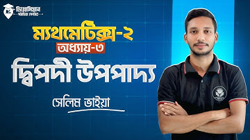 Mathematics-2 Chapter-3 Part 1 | দ্বিপদী উপপাদ্য | বেসিক আলোচনা+অতি সংক্ষিপ্ত #diplomaengineering 25