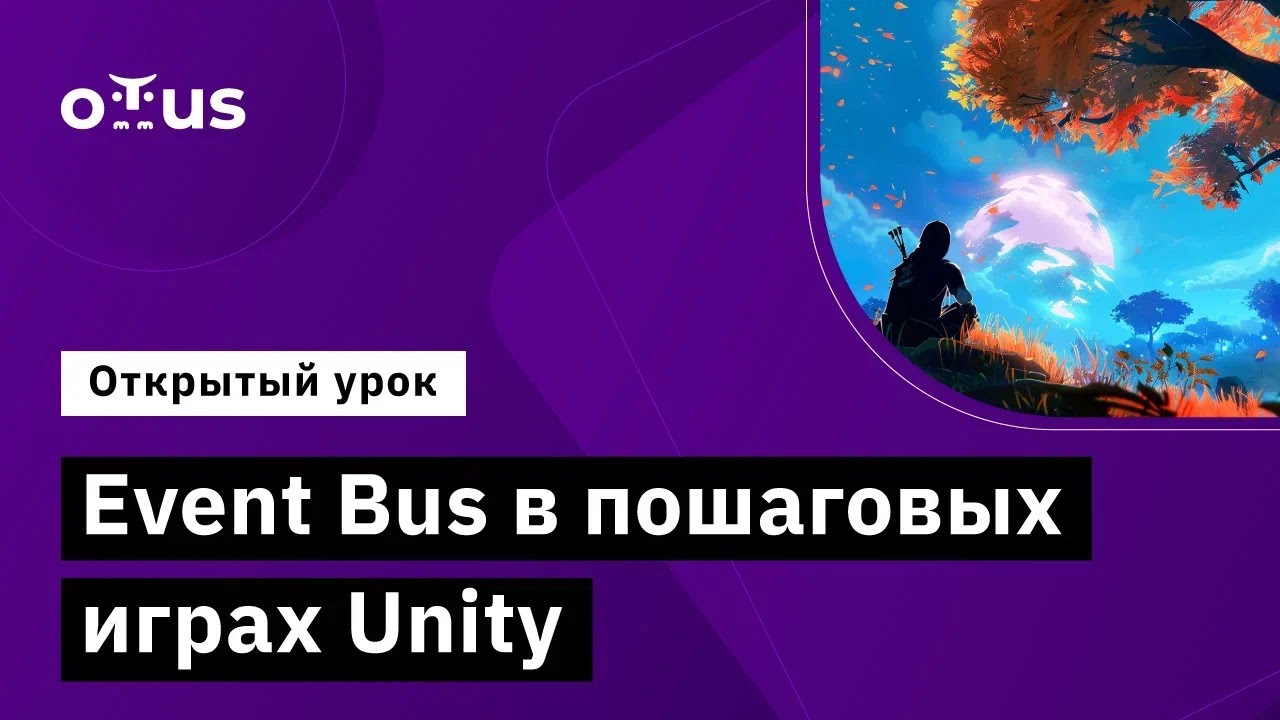 Event Bus в пошаговых играх Unity // Демо-занятие курса «Unity Game ...