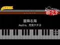 【簡単ピアノ】星降る海 / Aqu3ra、月見ヤチヨ（早見沙織）【初心者・練習用】