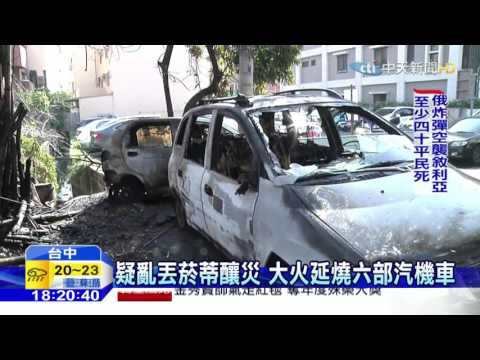 20151129中天新聞　疑亂丟菸蒂釀災　大火延燒六部汽機車