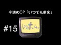 ニガミ17才ラジオ「レヌヌホムヮ」#15