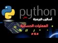 016 العمليات الحسابية فى Python