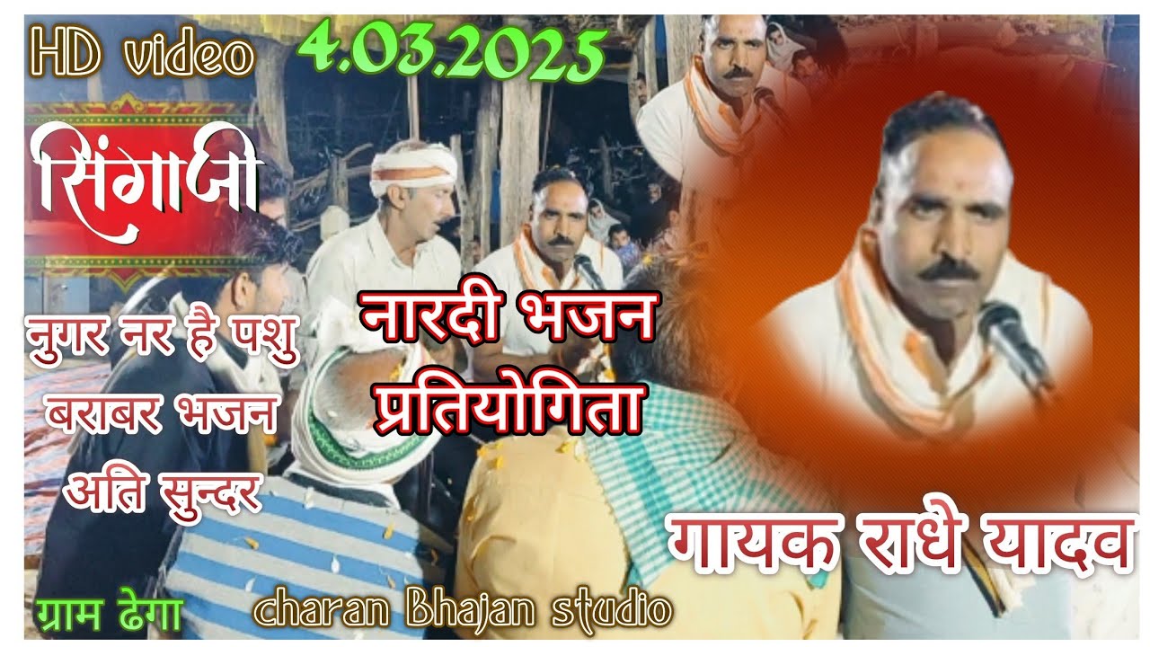 #संत सिंगाजी भजन रबांग #राधे यादव सिंगाजी भजन नुगर नर है पशु बराबर विशाल नारदी भजन ग्राम डेंगा