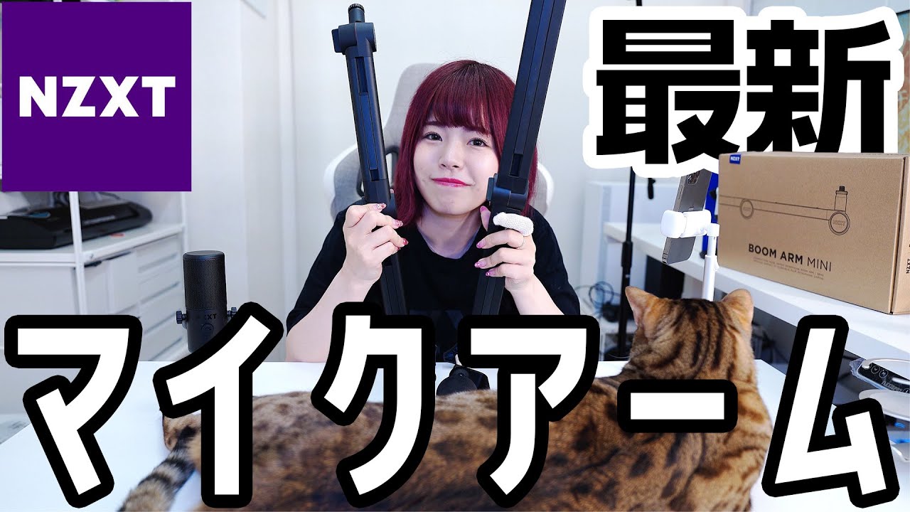 NZXT】最新マイクアームがヤバすぎる。【BoomArm Mini】#2 - YouTube