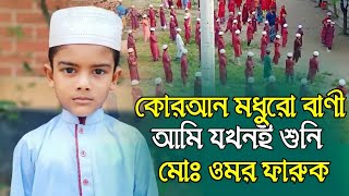 কোরআন মধুরো বাণী আমি যখনি শুনি আমার মন ভরে যায় গজল, মোহাম্মদ ওমর ফারুক।