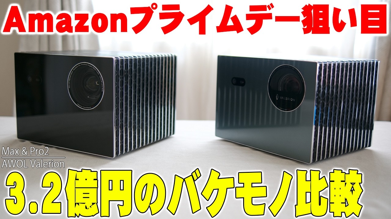 【Amazonプライムデー】バカ売れした映画館クラスの怪物4Kプロジェクター「AWOL Valerion Max / Pro2」徹底比較！この映像美はマジでヤバすぎる！【レビュー】