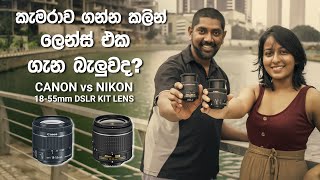 කැමරාව ගන්න කලින් ලෙන්ස් එක ගැන බැලුවද? CANON vs NIKON DSLR 18-55mm KIT LENS COMPARISON..