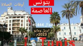 أوقات الصلاة بمدينة تونس العاصمة وما حولها  لشهر شوال 1444ه‍ الموافق ابريل (افريل)مايو(ماي) 2023م