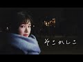 CHOFU LIT & 三栖桃香 - そこかしこ【MV】