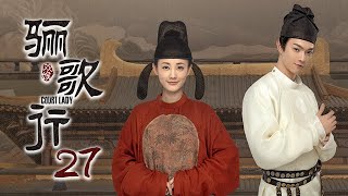 [ENG SUB]《骊歌行 Court Lady》EP27：皇后傅柔遇刺失踪，严子方救下傅柔 |  主演：许凯、李一桐、檀健次 | 欢娱影视