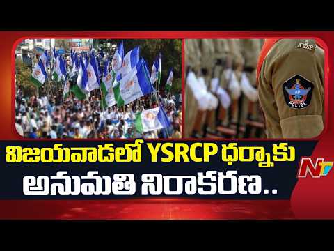 YSRCP Protest Over DSC Sports Quota Irregularities:ర్యాలీలకు అనుమతి లేదు.. | NTV Telugu - NTVTELUGU