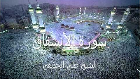 سورة الانشقاق بصوت الشيخ علي الحذيفي Sheikh Ali AL-Hodaifi