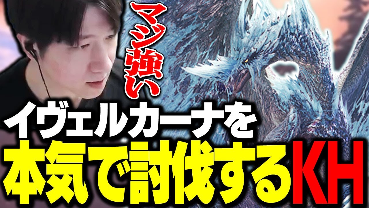 イヴェルカーナが強すぎて本気で討伐するKH【MHW：IB】