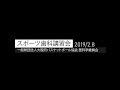 【スポーツ歯科講習会】(一財)大阪府バスケットボール協会・医科学委員会