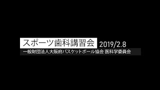 【スポーツ歯科講習会】(一財)大阪府バスケットボール協会・医科学委員会