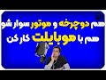 بررسی هولدر دوچرخه و موتور سیکلت با این هولدر موبایل هم رانندگی کن هم با گوشیت کار کن  