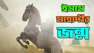 ইমম মহদর জনম কভব হব?তর ক জনম হয গছ? কযমতর বড আলমত Imam Mahadi