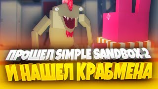 Я ПРОШЁЛ SIMPLE SANDBOX 2! 🦀 | РП СИТИ | BROOKHAVEN 🏡RP | БРУКХЕЙВЕН 🏡РП | ССБ 2 | RP CITY | КРАБМЕН