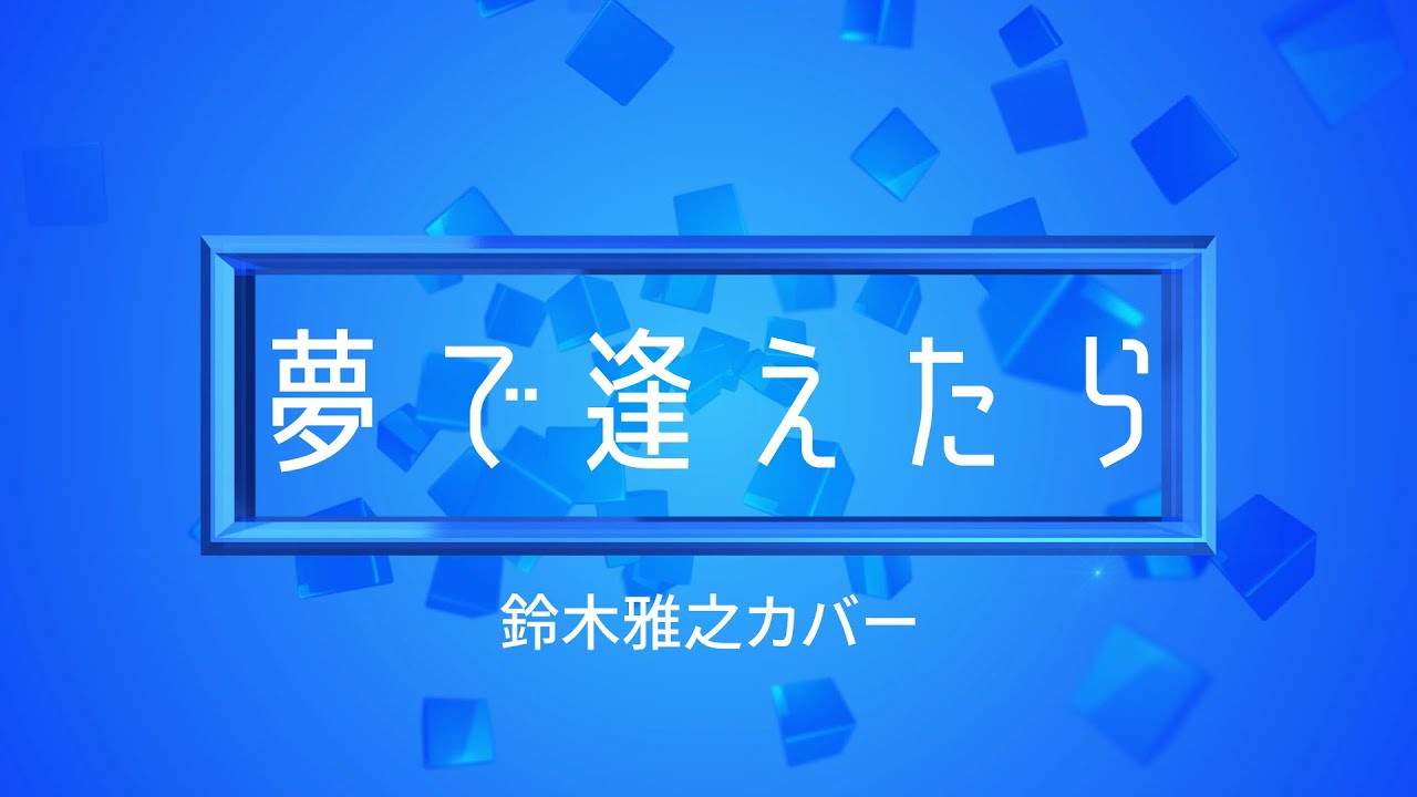 夢で逢えたら 鈴木雅之カバー Youtube